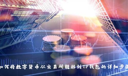 如何将数字货币从交易所转移到TP钱包的详细步骤
