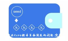 如何解决Core提币页面消失