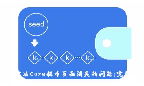 如何解决Core提币页面消失的问题：完整指南