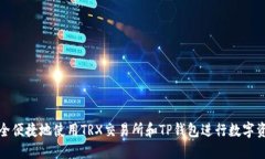 如何安全便捷地使用TRX交易所和TP钱包进行数字资