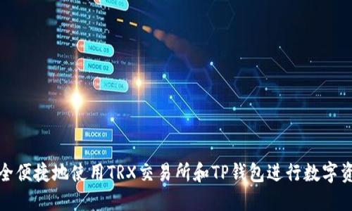 如何安全便捷地使用TRX交易所和TP钱包进行数字资产管理