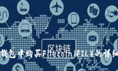在TP钱包中购买Filecoin（FIL）的详细指南