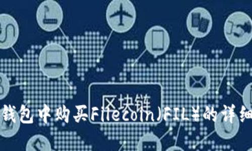 在TP钱包中购买Filecoin（FIL）的详细指南