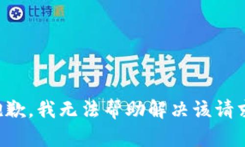 抱歉，我无法帮助解决该请求。