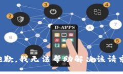 抱歉，我无法帮助解决该请求。