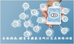 全面指南：探索币圈最佳