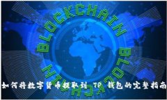 如何将数字货币提取到 TP 钱包的完整指南