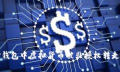 如何处理TP钱包中虚拟货币被非授权转走的紧急情