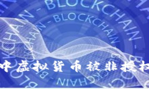 如何处理TP钱包中虚拟货币被非授权转走的紧急情况