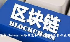 深入剖析：Token.im冷钱包如
