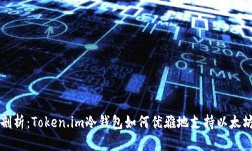 深入剖析：Token.im冷钱包如何优雅地支持以太坊管理