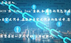 在t p钱包中，SHIB（Shiba Inu）通常以其特定的代币