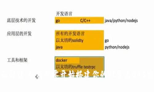 全面解读：如何从零开始搭建你的PI节点045实例