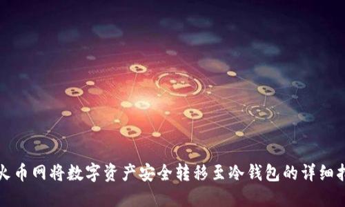 在火币网将数字资产安全转移至冷钱包的详细指南
