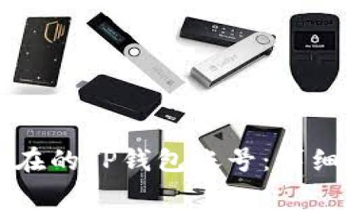 如何重新登录已经存在的TP钱包账号：详细步骤与常见问题解答