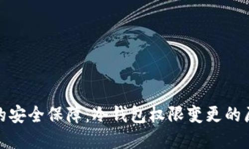 探索数字资产的安全保障：冷钱包权限变更的原因与应对策略