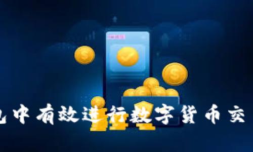 如何在TP钱包中有效进行数字货币交易的全面指南