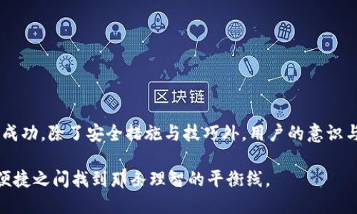   冷钱包联网的迷思：解密安全与便捷之间的平衡/  
 guanjianci 冷钱包, 加密货币, 安全, 便捷/ guanjianci 

引言：冷钱包的定义与功能
在加密货币的世界中，冷钱包是一种广为人知的资产存储方式，其主要功能是确保用户的数字资产不受黑客攻击和网络风险的威胁。冷钱包通常不与互联网连接，因此被认为是存储加密货币的安全选择。然而，随着数字资产的不断演变，越来越多的用户在考虑冷钱包时，也提出了一个颇具争议性的问题：冷钱包是否可以安全地联网？本文将对此进行深入探讨。

冷钱包的运作机制
首先，我们需要理解冷钱包是如何运作的。冷钱包，通常指的是不与互联网保持连接的存储方式。这种方式可以是硬件设备，甚至是纸质钱包，它们都旨在通过断开网络连接来避免遭受黑客攻击。因此，冷钱包被认为是最安全的存储方式之一，尤其适合长期持有的投资。

不同于热钱包，后者通常连接互联网，方便日常交易和使用，但也面临更高的安全风险。虽然热钱包的便捷性不可忽视，但冷钱包的优越安全性使其成为许多加密货币投资者的首选。这种严谨的安全设计是冷钱包的重要特点之一。

冷钱包联网的可能性
虽然冷钱包的本质特性是“冷”，但在一些特定情况下，冷钱包也可能需要连接互联网。比如，一些硬件冷钱包允许用户通过安全的方式连接网络以更新软件，或进行某些交易。这种功能设计的目的是为了给用户提供更多的便捷性，同时保持冷钱包的安全性。

不过，需强调的是，这样的联网行为是相对受限的。虽然设备可能短暂连接网络，但在大多数情况下，它仍然是处于“冷”状态。用户在进行任何联网操作时，都应该确保采取必要的安全措施。这包括确保设备上没有恶意软件、使用安全的网络连接以及在操作后立即断开联网。

安全第一：冷钱包的保护措施
即使是在允许冷钱包联网的情境中，安全性依然是首要考虑因素。许多冷钱包厂商都采用了多重安全层级，以确保用户的数字资产安全。例如，硬件冷钱包往往具有密码保护、指纹识别等功能。此外，冷钱包的私钥通常是离线生成和存储的，这大大降低了被盗的风险。

为了增强安全，用户还可以采取其他额外措施，例如定期备份钱包，同时确保备份存储在一个安全的地方。此外，保持软件的最新版本也是防范潜在安全威胁的重要步骤。用户在进行任何联网操作之前，确保了解每一步的风险，是非常关键的一环。

便捷与安全的平衡
在加密货币的世界中，便捷与安全之间的平衡总是一个核心议题。冷钱包的设计初衷就是为了提供安全的存储方式，而联网所带来的便利常常伴随着一定风险。因此，用户在选择是否将冷钱包联网时，需权衡其利弊。

对于那些希望经常交易的用户，可能会觉得冷钱包的一些限制造成了不便。在这种情况下，可以考虑在持有的加密资产中，保持一部分在热钱包中以便于频繁交易。不过，建议用户在处理长期持有的数字资产时，将其存储在冷钱包中，以免遭受不必要的风险。

总结：冷钱包的安全使用指南
综合来看，冷钱包的主要目的是保护用户的数字资产安全。虽然在某些情况下，冷钱包可能可以安全地联网，但这并不意味着用户可以掉以轻心。在任何联网操作中，确保自身设备的安全和采取合理的预防措施是至关重要的。

在使用冷钱包时，请务必了解其工作机制，认真评估每一步操作的安全性，谨慎处理资产，才能确保在享受便捷的同时，最大限度地降低风险。通过合理的使用方式，冷钱包将继续是保护加密资产的不二之选。

附加建议：如何选择合适的冷钱包
在众多冷钱包产品中，选择一个适合自己的钱包至关重要。每种冷钱包在安全性、用户体验及价格等方面都有所不同。建议用户在选择时考虑以下几点：

ul
    listrong安全性：/strong冷钱包的安全设计是最重要的标准，如强密码保护、硬件加密等。/li
    listrong品牌信誉：/strong选择知名品牌的冷钱包，它们往往具有较强的用户口碑和良好的售后服务。/li
    listrong用户界面：/strong钱包的使用应简单易懂，让用户更加轻松地进行操作。/li
    listrong价格：/strong在预算范围内，尽量选择性价比高的产品。/li
/ul

通过遵循这些指南，不仅可以更安心地管理你的数字资产，同时也能在不断变动的加密货币环境中站稳脚跟。

结语
总之，冷钱包作为数字资产存储的安全堡垒，尽管在特定情况下可以联网，但用户在使用时一定要维持警惕，确保采用安全的操作。为了在加密货币投资中取得成功，除了安全措施与技巧外，用户的意识与教育也显得日益重要。

保持对市场的敏感和对新技术的了解，对于每一位加密货币投资者而言，都是通往成功的必经之路。在这个高速发展的领域中，成功的关键或许就是在安全与便捷之间找到那条理智的平衡线。