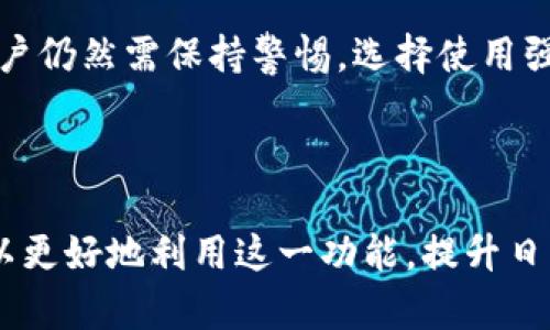 在数字钱包的使用过程中，很多用户可能会遇到“钱包同步”这一术语。那么，这到底意味着什么呢？接下来，我们将详细探讨t p钱包中的钱包同步的含义及其重要性。

什么是钱包同步

钱包同步是指在不同设备之间更新和匹配钱包中的数据。实际上，这一过程确保了您在一台设备上所做的所有交易和更改，都会即时反映在另一台设备上。例如，如果您在手机上通过t p钱包完成了一笔支付，钱包同步功能将确保此交易信息也及时更新到您的平板电脑或电脑上。这样的机制可以有效避免信息不一致的情况，为用户提供更便捷的使用体验。

钱包同步的工作原理

钱包同步通常是通过云存储技术来实现的。当您在某台设备上进行操作时，所有的交易和账户信息会被上传至云端服务器。相应地，当您在另一设备登录时，系统会从云端下载最新的数据。这种实时的更新机制确保了用户无论是在哪台设备上使用t p钱包，都能获得一致的信息。

钱包同步的重要性

钱包同步的重要性体现在多个方面：

ul
    listrong数据一致性：/strong用户在不同设备上的操作都会实时反映，减少了因信息不同步产生的困扰。/li
    listrong方便使用：/strong用户可以随时随地访问其钱包，无需担心数据是否更新，简化了支付流程。/li
    listrong增强安全性：/strong通过云端同步，数据的备份和恢复变得更加简单，有助于提高用户资产的安全性。/li
/ul

如何进行钱包同步

在使用t p钱包时，钱包同步通常不需要用户过多干预。然而，为了确保同步功能正常工作，用户可以遵循以下几点操作：

ul
    listrong确保网络连接：/strong钱包同步需要可靠的网络连接，使用时建议在WiFi环境下操作，以确保数据上传和下载的顺利进行。/li
    listrong定期检查更新：/strong保持应用程序的最新版本，有助于提升钱包的稳定性和安全性。/li
    listrong登录相同账户：/strong确保在不同设备上使用相同的t p钱包账户，这样才能实现数据的有效同步。/li
/ul

常见问题解答

用户在使用t p钱包同步功能时，可能会遇到一些常见的问题，以下是一些解答：

ul
    listrong如果同步失败怎么办？/strong首先检查您的网络连接，如果仍然无法同步，可能需要重新登录账户或联系客服支持。/li
    listrong数据丢失的风险大吗？/strong通过云端存储，一般来说，数据丢失的风险较小，及时的备份与同步可以最大程度地降低这一风险。/li
    listrong同步需要多长时间？/strong通常情况下，数据同步时间非常短，但具体时间取决于数据的大小和网络速度。适当等待后若仍未反映，可以尝试重新启动应用程序。/li
/ul

钱包同步与隐私安全

随着数字钱包的逐渐普及，用户对隐私安全的关注也愈加重要。在t p钱包中，钱包同步过程中的数据传输采用了多种加密技术，以确保信息的安全性。尽管如此，用户仍然需保持警惕，选择使用强密码，定期更改账户信息，避免在公共网络下进行敏感操作。

总结

综上所述，t p钱包中的钱包同步功能是一个重要的特性，它确保了用户在不同设备间的一致性，便捷性和安全性。通过了解钱包同步的含义及其工作原理，用户可以更好地利用这一功能，提升日常支付和财务管理的体验。同时，通过合理的操作和安全措施，您可以有效地保护自己的数字资产，享受无缝且安全的支付体验。