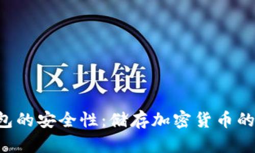 探究BitKeep钱包的安全性：储存加密货币的保障与风险分析