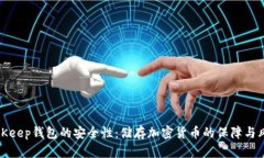 探究BitKeep钱包的安全性：