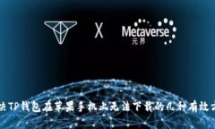 解决TP钱包在苹果手机上无法下载的几种有效方法