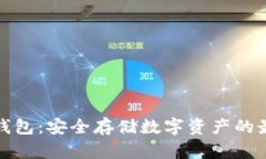 揭秘冷钱包：安全存储数