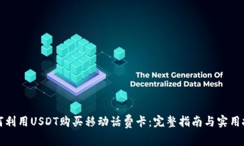 如何利用USDT购买移动话费卡：完整指南与实用技巧