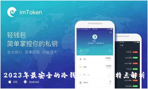 2023年最安全的冷钱包推荐及其特点解析