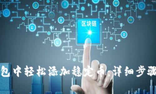 如何在TP钱包中轻松添加稳定币：详细步骤与注意事项