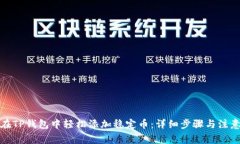 如何在TP钱包中轻松添加稳定币：详细步骤与注意