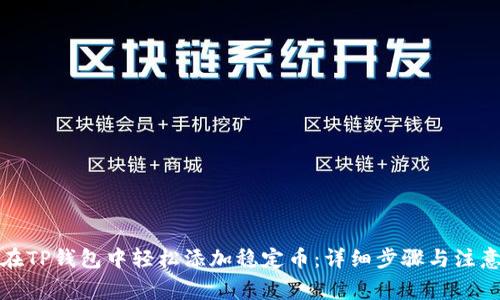 如何在TP钱包中轻松添加稳定币：详细步骤与注意事项
