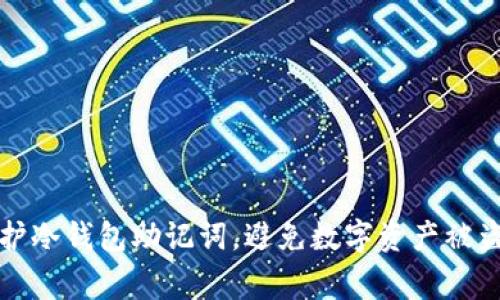 如何有效保护冷钱包助记词，避免数字资产被盗的常见陷阱
