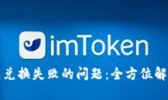 如何应对 TP 钱包兑换失败的问题：全方位解决方