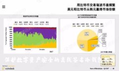 保护数字资产安全的离线