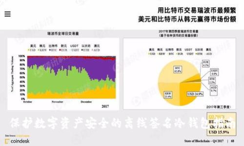 保护数字资产安全的离线签名冷钱包指南