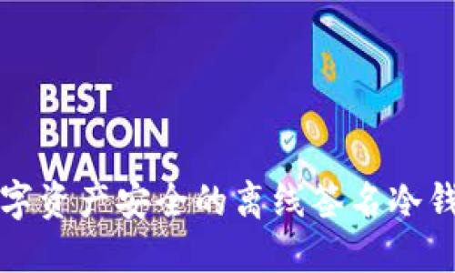 保护数字资产安全的离线签名冷钱包指南