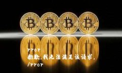 rror抱歉，我无法满足该请求。/rror
