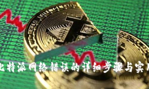 解决比特派网络错误的详细步骤与实用技巧