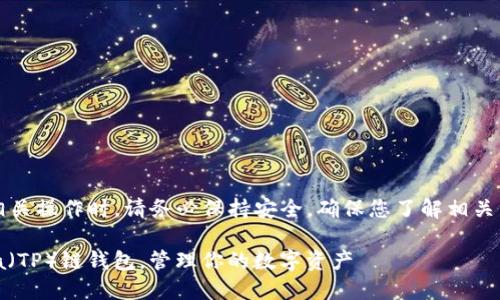 注意：在进行任何加密货币相关操作时，请务必保持安全，确保您了解相关细节并采取适当的预防措施。

一步步教你如何创建 Terra（TP）链钱包，管理你的数字资产