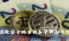 如何高效安全地查找和管