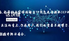   如何解决TP钱包无法提取ICP的问题：逐步指南与