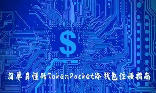简单易懂的TokenPocket冷钱包注册指南