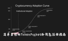 简单易懂的TokenPocket冷钱包