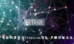 如何下载和设置官方Token.im钱包：步骤详解与注意