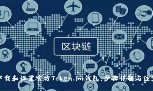 如何下载和设置官方Token.im钱包：步骤详解与注意事项