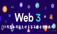 TP钱包如何避免被多签及安全管理技巧
