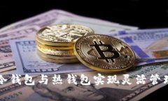 如何通过冷钱包与热钱包