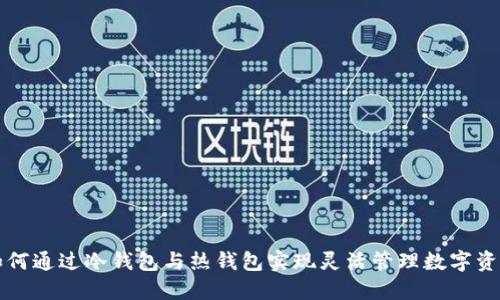 如何通过冷钱包与热钱包实现灵活管理数字资产