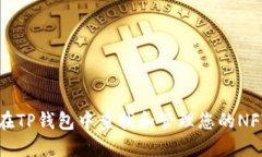 如何在TP钱包中查找和管理您的NFT资产
